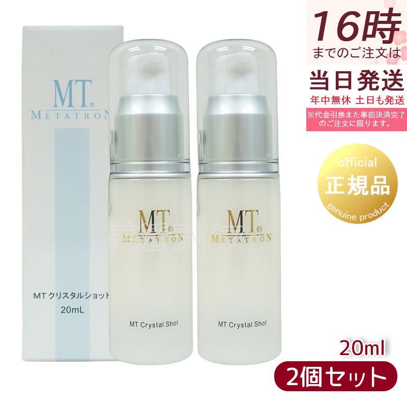 2個セット 正規品】MTメタトロン クリスタルショット 20mL 美容液