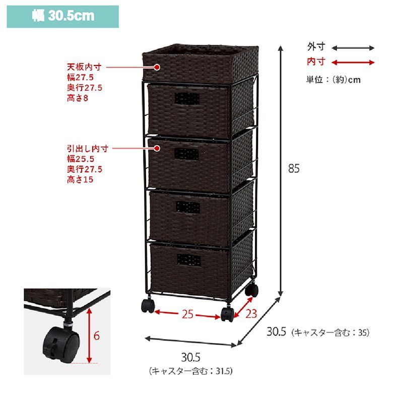 ラタン調 サニタリーラック 4段 幅30.5cm 高さ85cm キャスター 付き 引き出し4段 ランドリーラック サニタリー 隙間収納 脱衣所収納 タオル収納 チェスト 網 網目 完成品 防水 通気性 おしゃれ