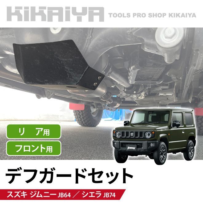 KIKAIYA ジムニー デフガード セット JB64 JB74 デフプロテクションプレート デフカバー ボルトオン スチール 外装パーツ カーアクセサリー オフロード