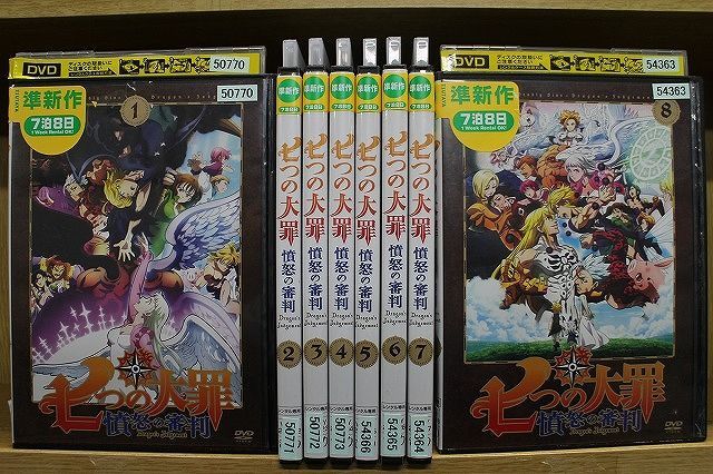 七つの大罪 憤怒の審判 DVD全8巻 - アニメ