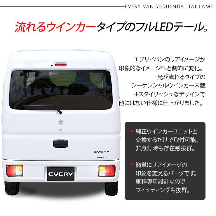 エブリィDA17V フルLEDテールランプ シーケンシャル DA64V エブリイ バン DA17V DA64V LEDテールランプ 全3色