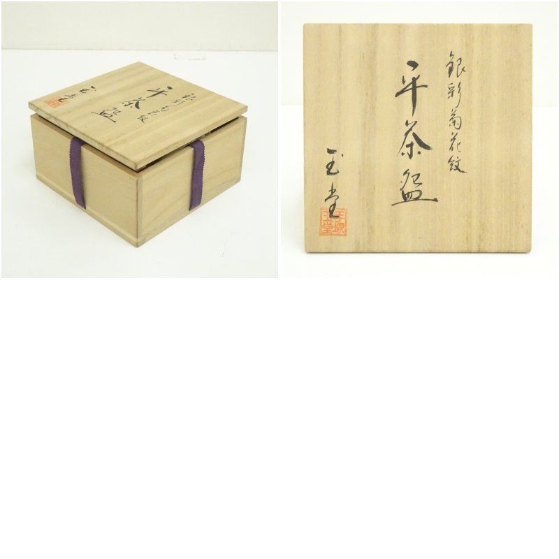 京焼 二代 手塚玉堂造 銀彩菊花紋平茶碗（共箱） 茶道 抹茶 卸売