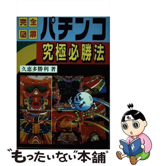 中古】 パチンコ究極必勝法 完全図解 / 久恵多勝利 / 日本文芸社 - メルカリ