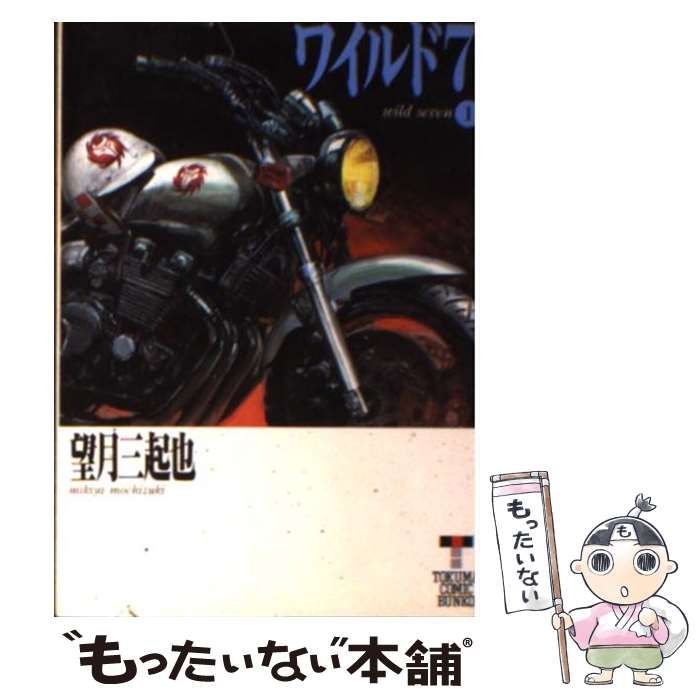 【中古】 新ワイルド７ １/徳間書店/望月三起也 新ワイルド7 （1） | 望月三起也 | マンガ | Kindleストア | Amazon
