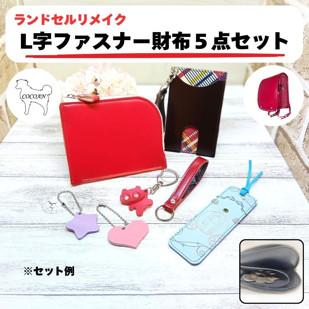 ランドセルリメイク L字ファスナー財布5点セット 2025年度版