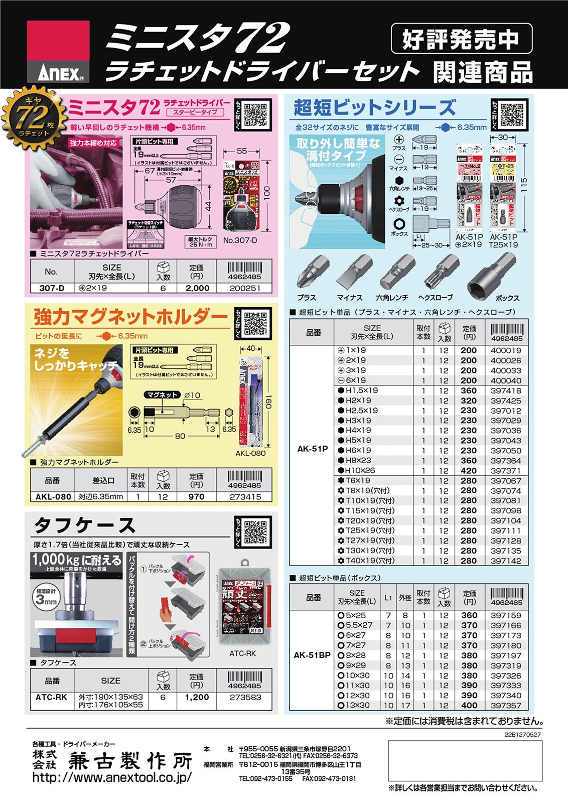 ANEX ラチェットドライバー