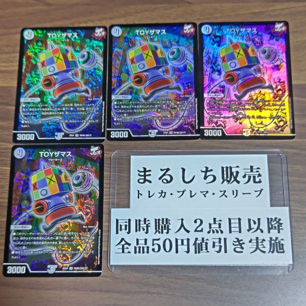 DMEX01［2017］TOYザマス トイザマス 4枚セット（在庫15枚）まるし 