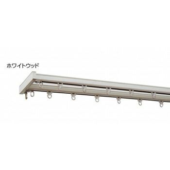 トップカバー付 カーテンレール グレンディアス 2MW　ホワイトウッド・I2250