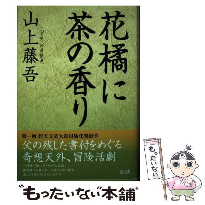 【中古】 花橘に茶の香り/碧天舎/山上藤吾 中古】 花橘に茶の香り / 山上 藤吾 / 碧天舎