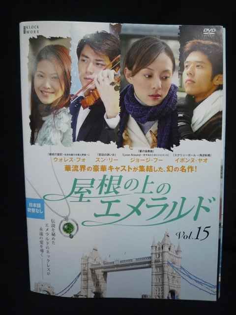 屋根の上のエメラルド DVD-BOX3 d2ldlup ys0220 レンタルUP＃DVD 屋根の上のエメラルド 全15巻 ※ケース無