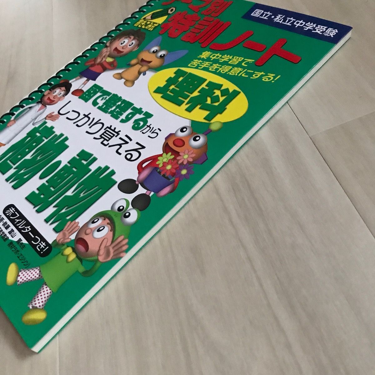 日本正規取扱店 【中古】テーマ別特訓ノート理科植物・動物 国立・私立