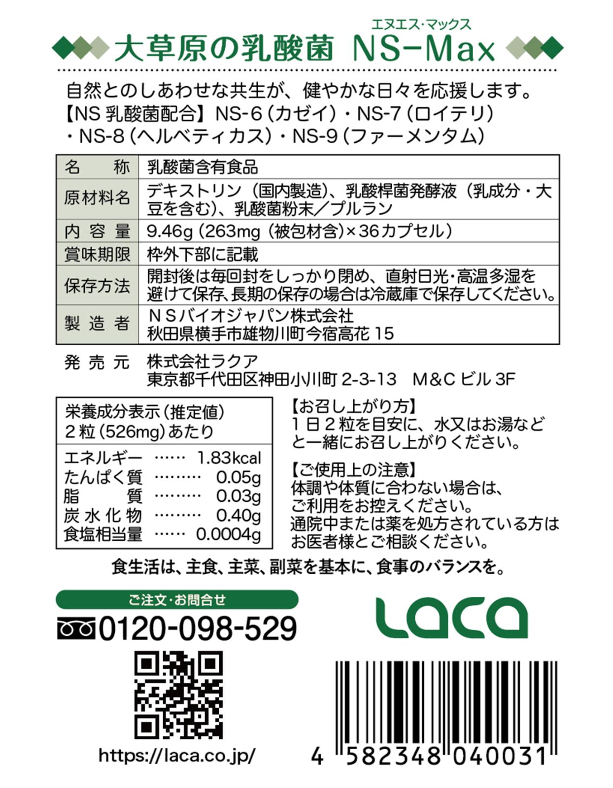 販売 大草原の乳酸菌NS-Max（36粒）【2袋セット】 楽天市場】大草原の