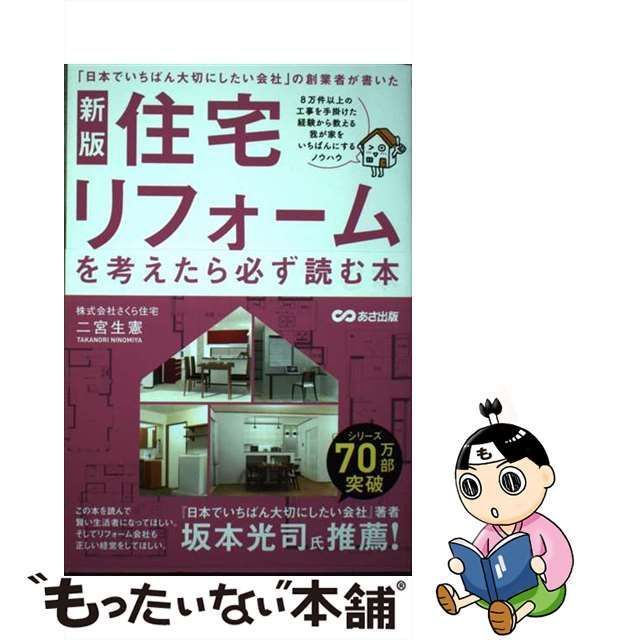 【中古】 住宅リフォームを考えたら必ず読む本 「日本でいちばん大切にしたい会社」の創業者が書いた 新版 / 二宮生憲 / あさ出版