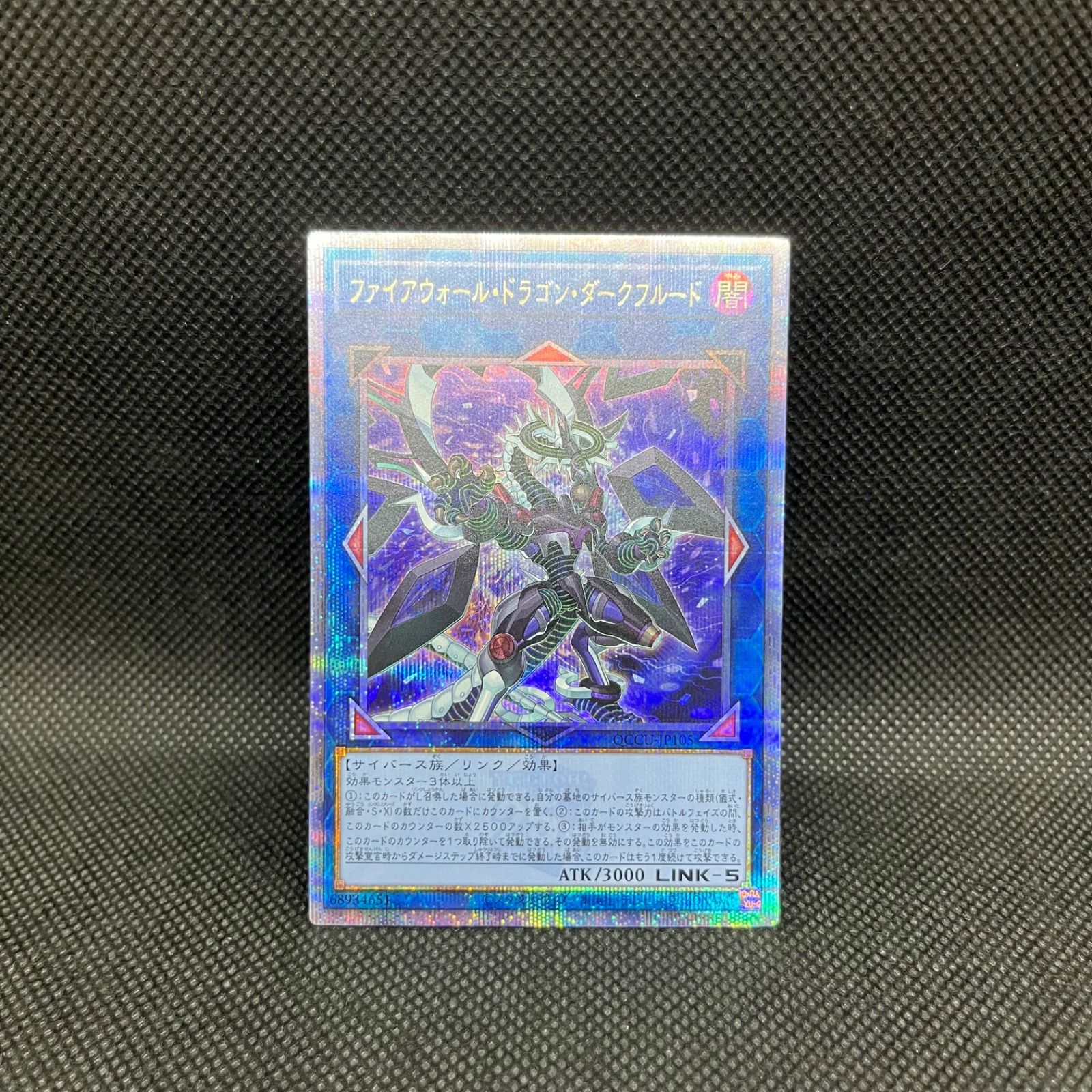 遊戯王 ファイアウォール・ドラゴン・ダークフルード クォーター