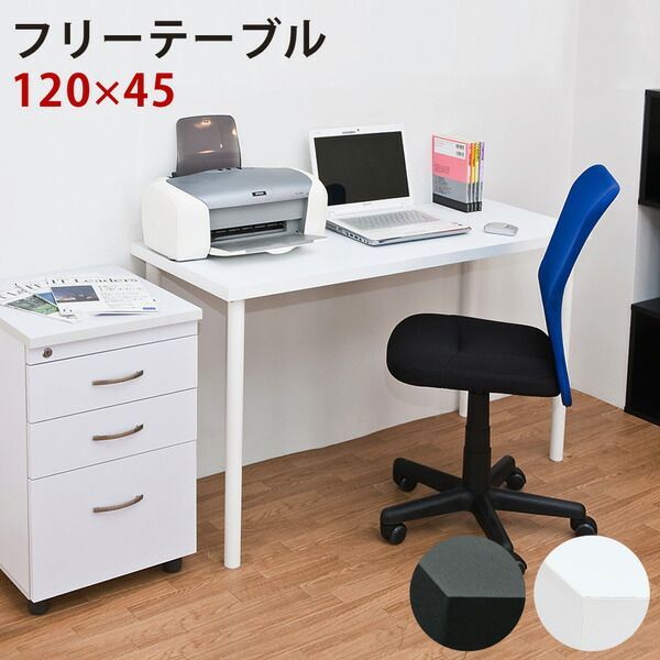 フリーテーブル 120×45 デスク 書斎机 スペースに合わせたチョイスが可能 ty1245 TY-1245 書斎机金属製 デスク 書斎机 テーブル 作業台 マルチデスク PCデスク テレワーク リモートワーク ステイ