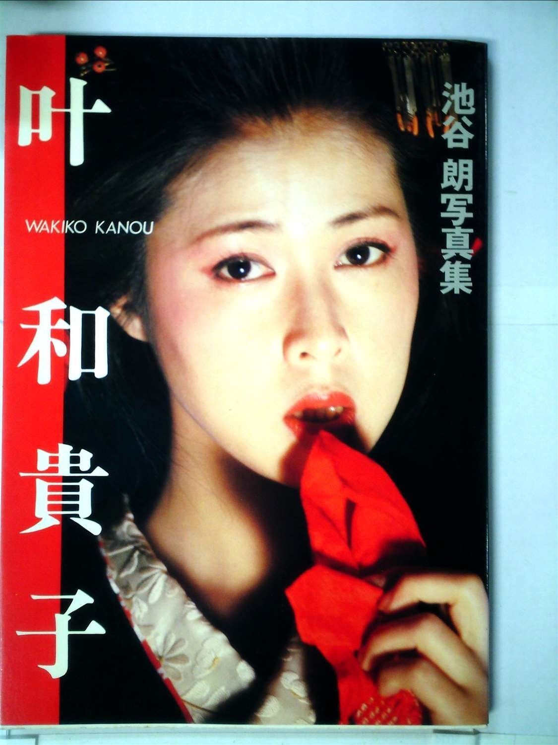 叶和貴子―池谷朗写真集
