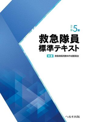 救急隊員標準テキスト