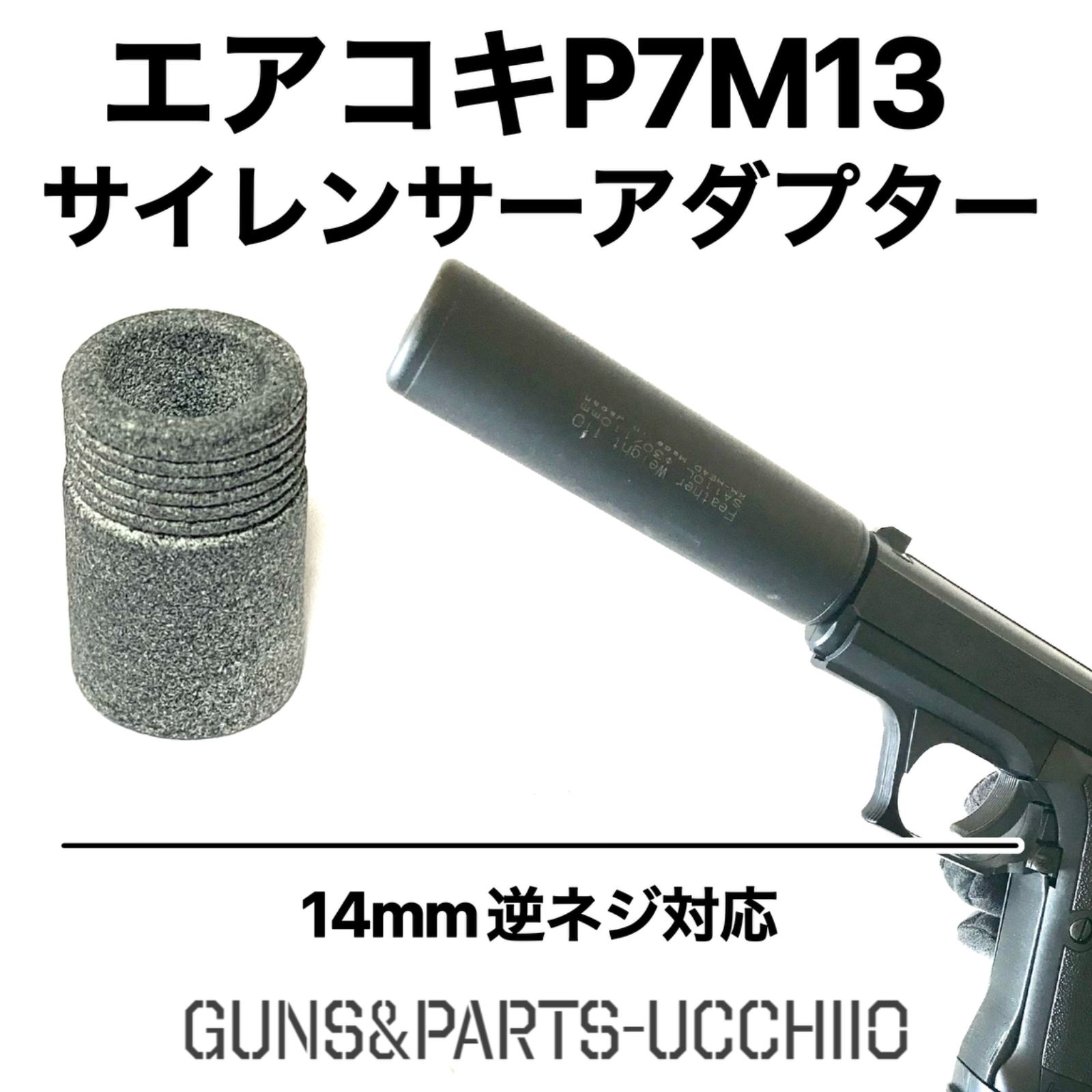 P7M13 エアコキ 14mm逆ネジサイレンサーアダプター サバゲー - トイガン