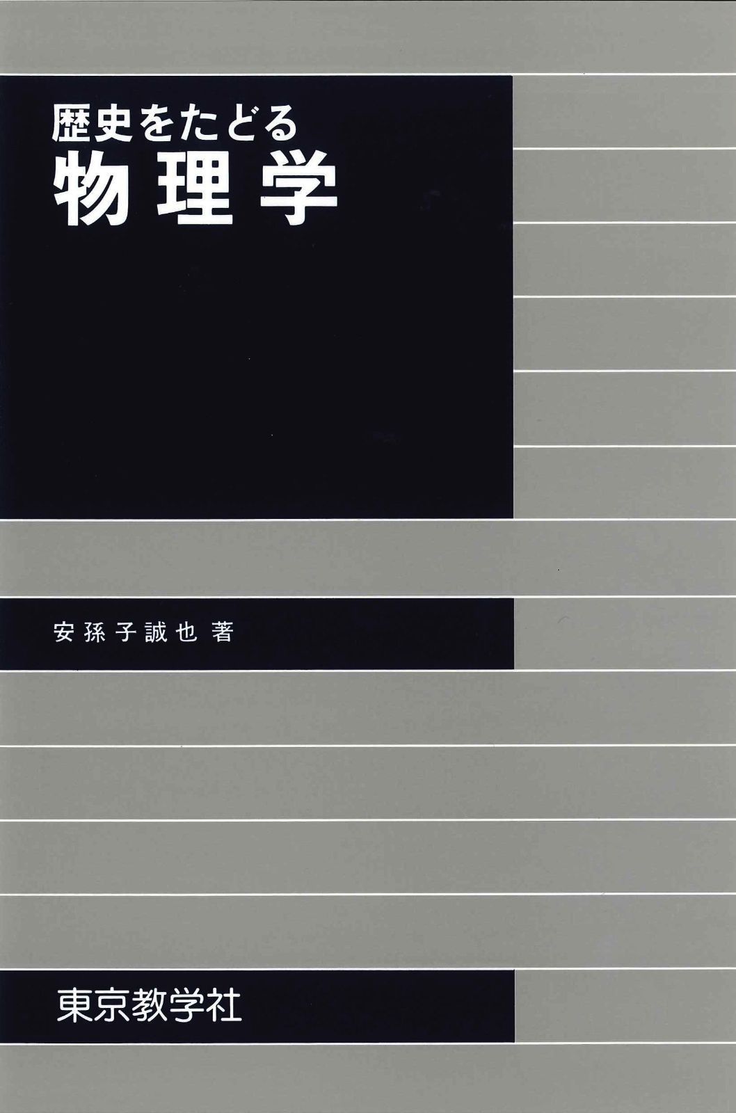 歴史をたどる物理学