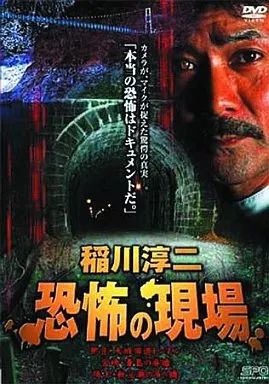 Amazon.co.jp: 稲川淳二 恐怖の現場 [UMD] : 稲川淳二, 稲川淳二
