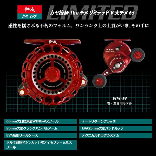 カセ筏師 THEチヌリミテッドV 大チヌ 65-R 右 レッド 黒鯛工房