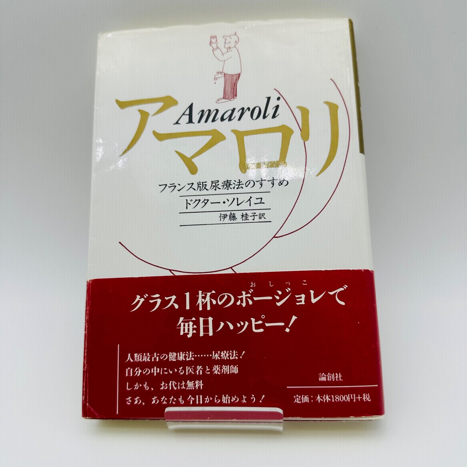 アマロリ フランス版尿療法のすすめ 人類最古の健康法 自分の中にいる医者と薬剤師 発明家政木和美氏曰く、人間性が一段上がらないと取組めない療法  宿命運命まで変えてしまう究極の健康法 - メルカリ