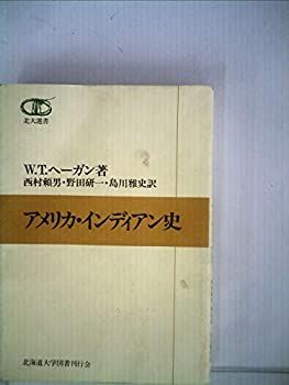 【中古】アメリカ・インディアン史 (1984年) (北大選書〈13〉)