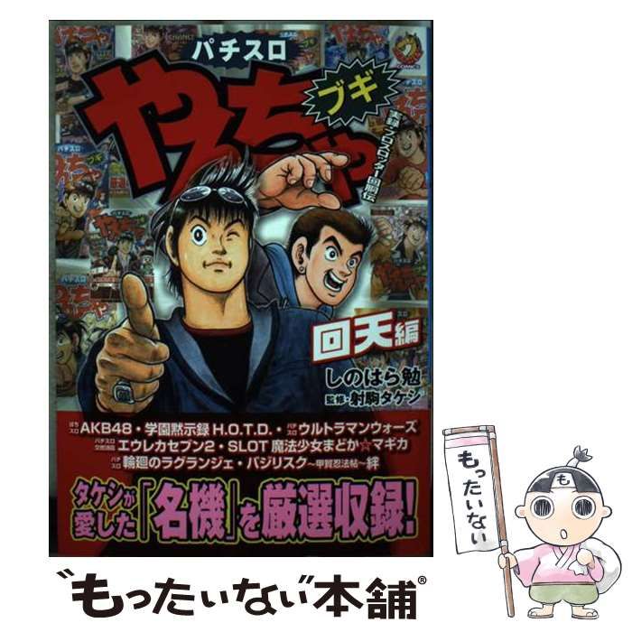 【中古】 パチスロやんちゃブギ 挑戦編/綜合図書/しのはら勉 Amazon.co.jp: やんちゃブギ(第16集) 爆勝編 (ドンキー