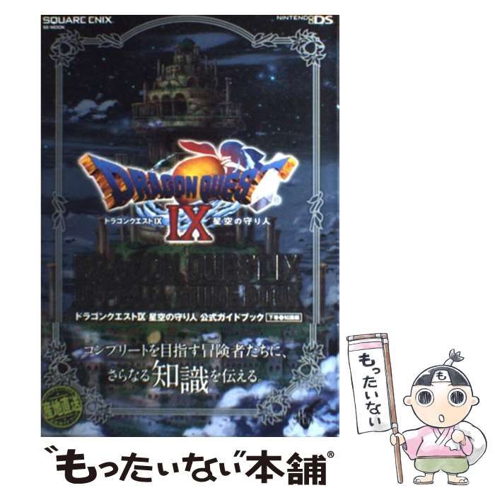 中古】 ドラゴンクエスト9星空の守り人公式ガイドブック Nintendo DS