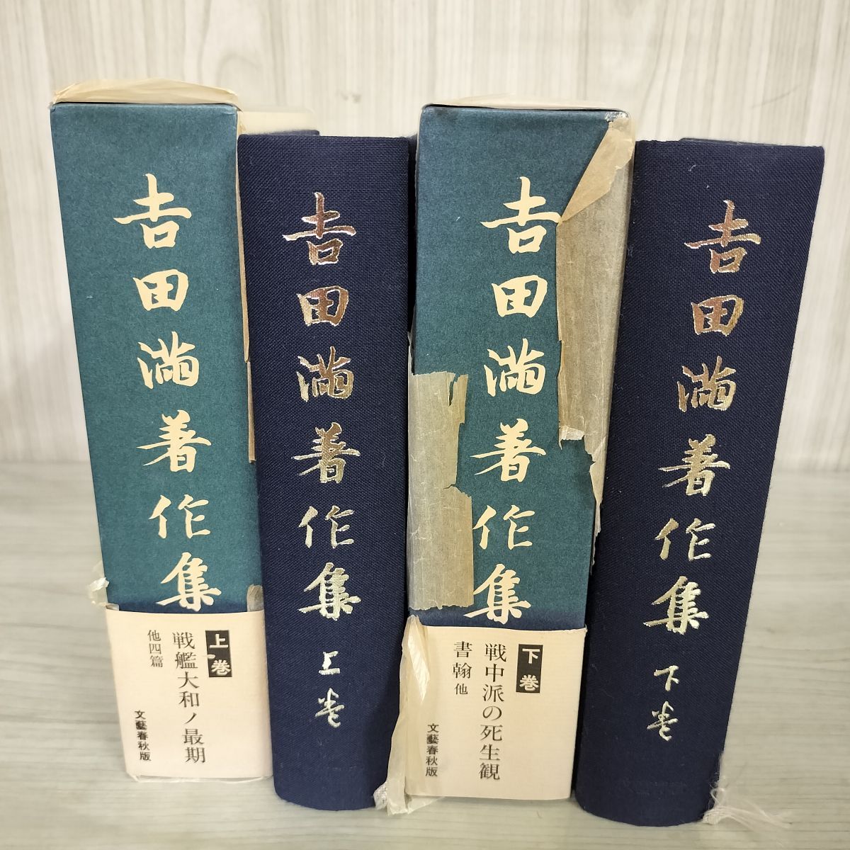 全２冊 上下巻揃い 吉田満著作集  210086 全2冊 上下巻揃い 吉田満著作集 210086 - メルカリ