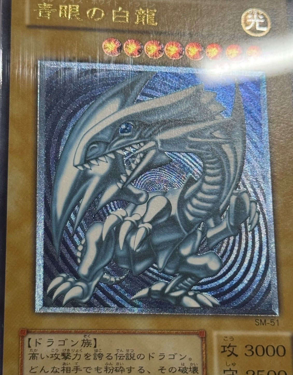 【PSA9】青眼の白龍 レリーフ　ブルーアイズホワイトドラゴン SM51 u*i様 青眼の白龍 ブルーアイズホワイトドラゴンSM-51 レリーフ 青眼