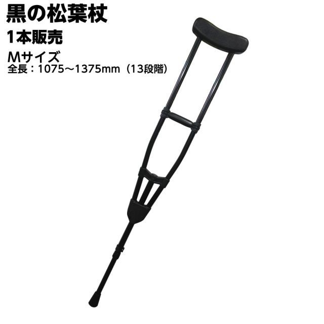 1本販売】アルミ製軽量松葉杖(片方1本) CMS-80M Mサイズ 黒 1本販売】アルミ製軽量松葉杖(片方1本) CMS-80M Mサイズ 黒