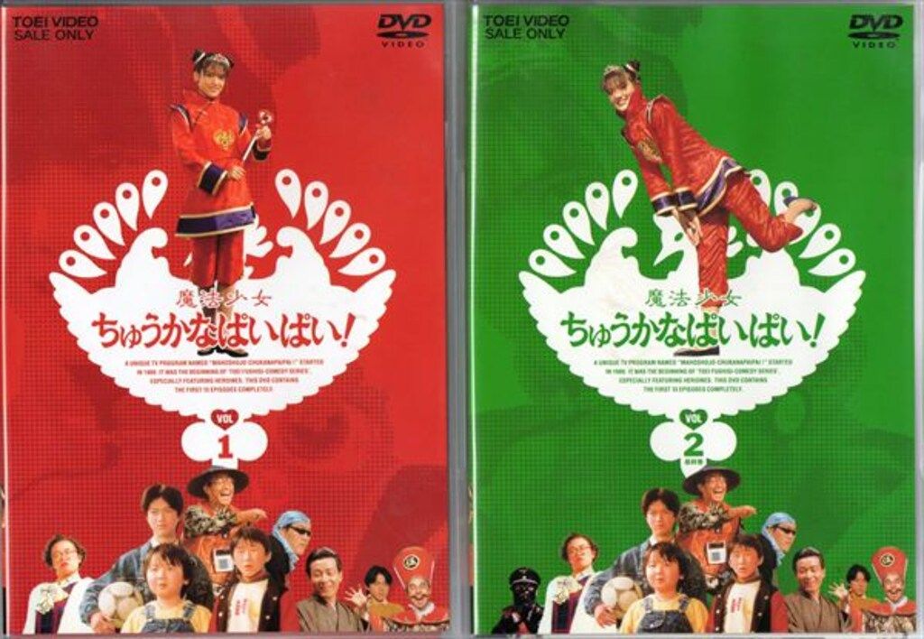 魔法少女ちゅうかなぱいぱい! VOL.1・2 [DVDセット] 特撮DVD 魔法少女