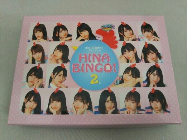 全力!日向坂46バラエティー HINABINGO!2 Blu-ray BOX(Blu-ray