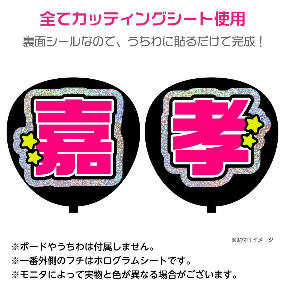 timelesz☆原嘉孝】うちわ文字シール 団扇屋さん 蛍光うちわ