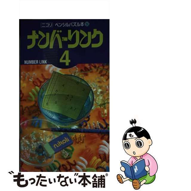 ナンバーリンク ４/ニコリ - 本