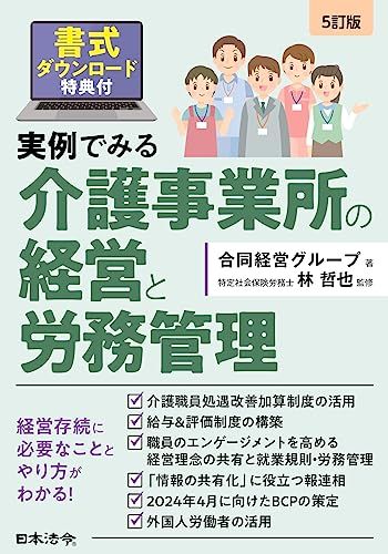 5訂版 実例でみる介護事業所の経営と労務管理／合同経営グループ