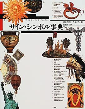 中古-非常に良い】 サイン・シンボル事典