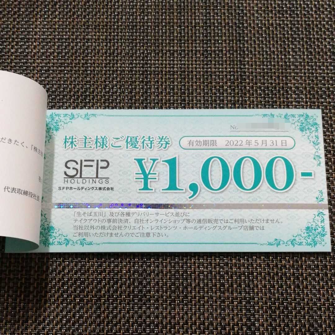 SFPホールディングス　株主優待券10，000円分(1，000円×10枚)　11/30迄☆ SFPホールディングス 株主優待券 10，000円分(1，000円券×10枚)