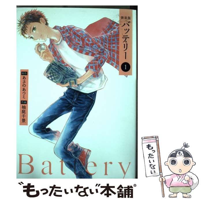 中古】 バッテリー 1 新装版 (Kadokawa Comics. 単行本コミックス