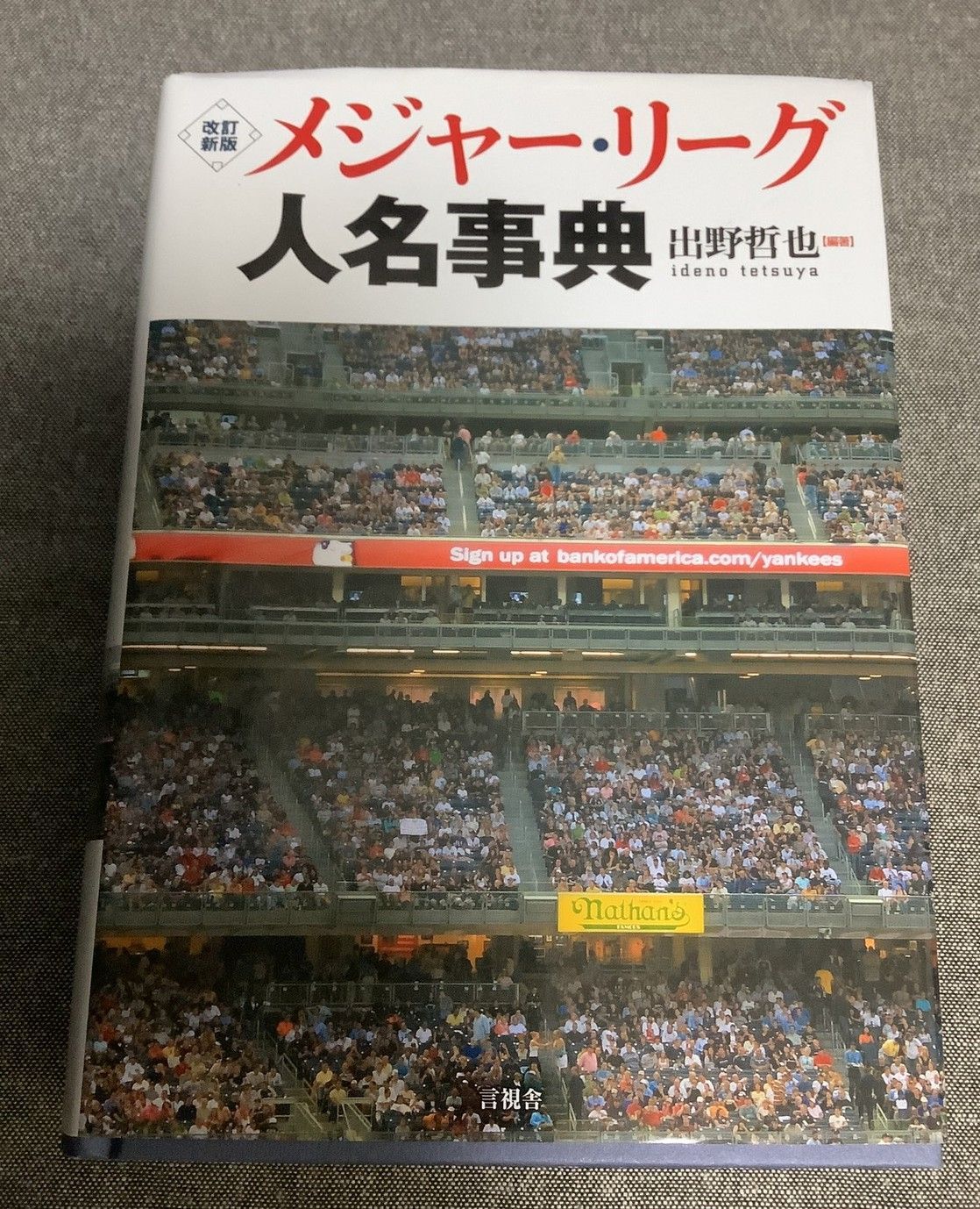 メジャーリーグ人名事典 第３版/言視舎/出野哲也（単行本） Amazon.co.jp: 第3版メジャーリーグ人名事典 : 出野 哲也: 本