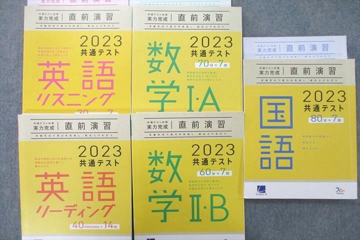 UX27-042 ベネッセ2023 共通テスト対策 実力完成直前演習 英語/数学