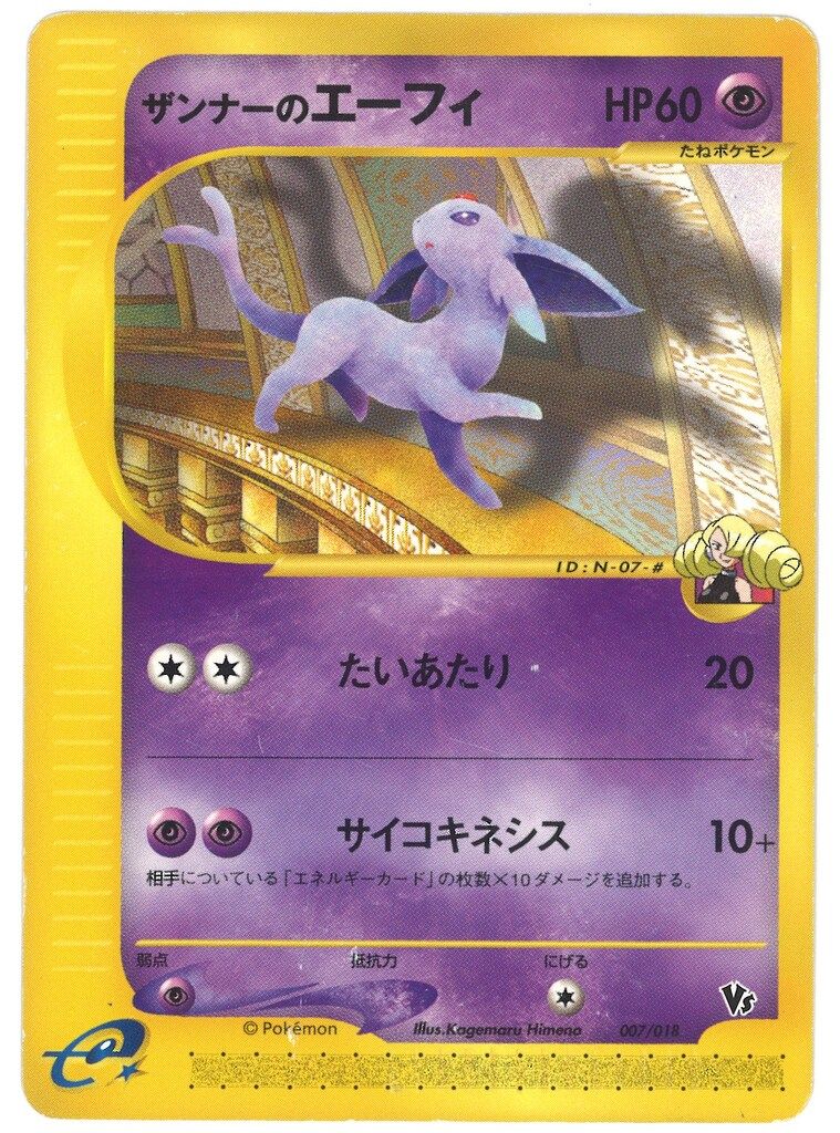 お歳暮 人気 Pokemon eシリーズ ザンナーのエーフィ(たいあたり 007/018 ポケモンカードゲーム