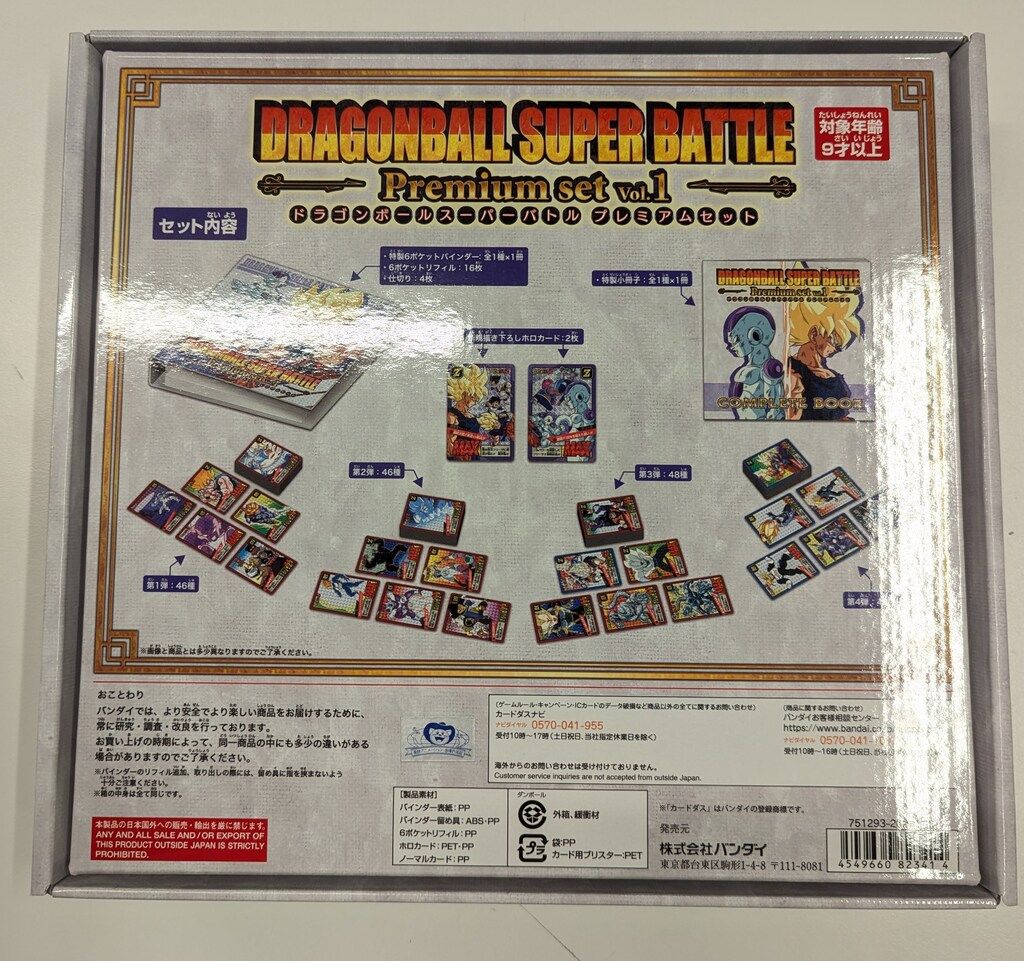 バンダイ Premium Set ドラゴンボール スーパーバトル VOL.5