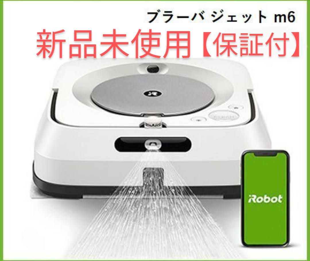 保証付】IROBOT ブラーバジェットM6 新品未使用 - メルカリ