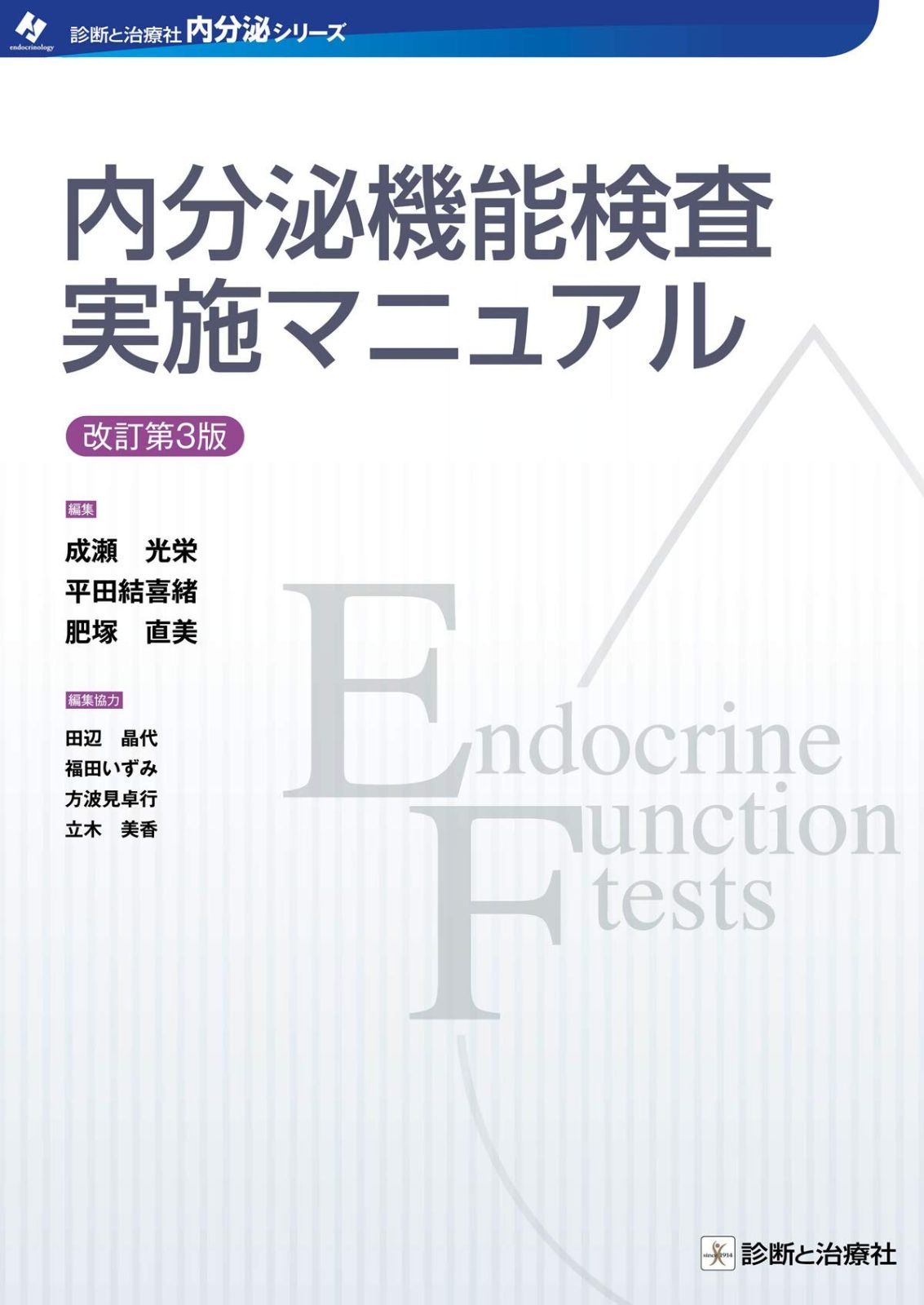 内分泌機能検査実施マニュアル 改訂第3版 診断と治療社 内分泌シリーズ