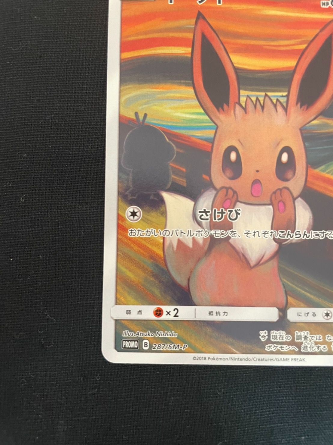 イーブイ：ムンク展×ポケモンカードゲーム PROMO SM-P 287/SM-P ムンクイーブイ：ムンク展×ポケモンカードゲーム PROMO SM-P