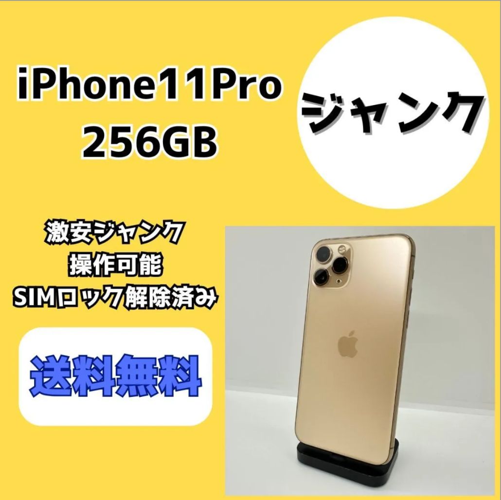 激安ジャンク】iPhone11Pro 256GB ゴールド【SIMロック解除済み 激安ジャンク】iPhone11Pro 256GB ゴールド【SIMロック解除済み