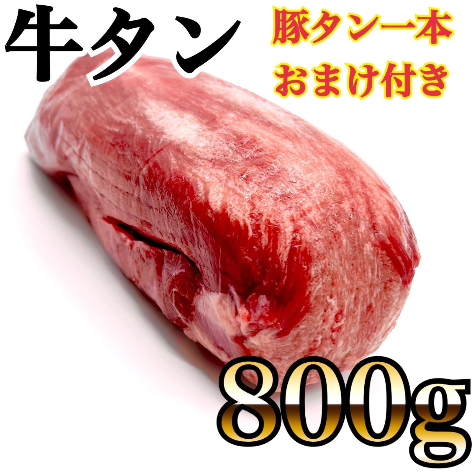 自分へのご褒美に?牛タン?豚たん付き 800ｇ 肉 プレゼント?ギフトに
