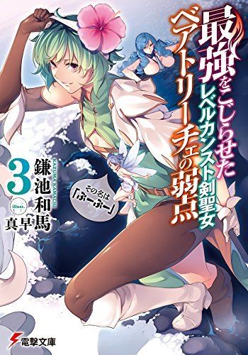 最強をこじらせたレベルカンスト剣聖女ベアトリーチェの弱点(3) その名は『ぶーぶー』 (電撃文庫)